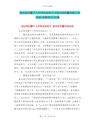 派出所民警个人年终总结范文与派出所民警年终工作总结汇编