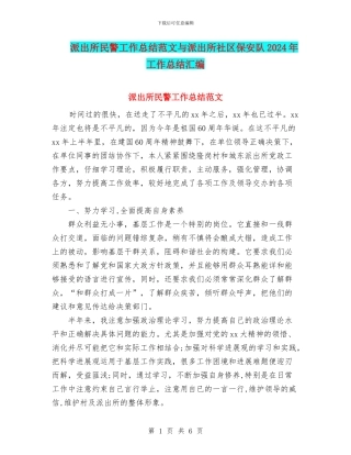 派出所民警工作总结范文与派出所社区保安队2024年工作总结汇编