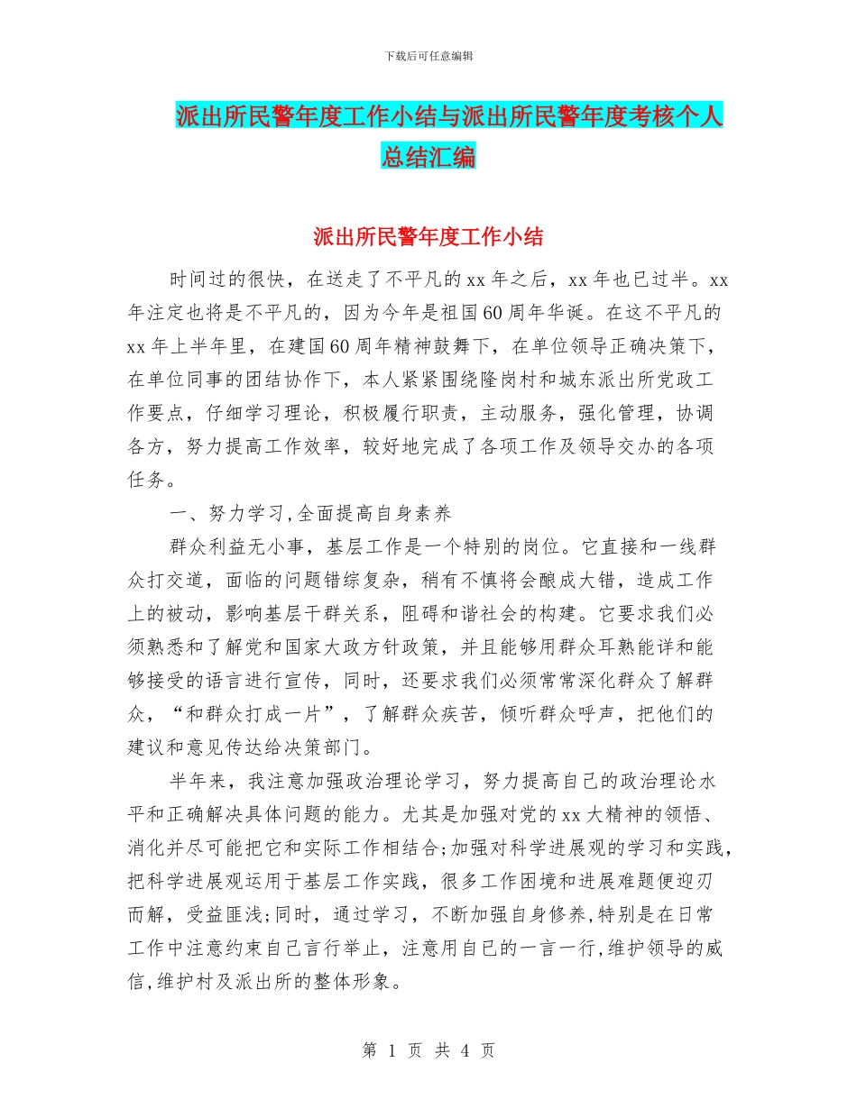 派出所民警年度工作小结与派出所民警年度考核个人总结汇编_第1页