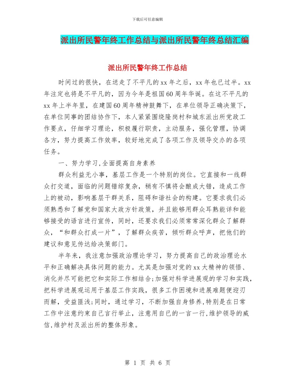 派出所民警年终工作总结与派出所民警年终总结汇编_第1页