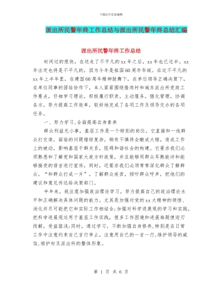 派出所民警年终工作总结与派出所民警年终总结汇编