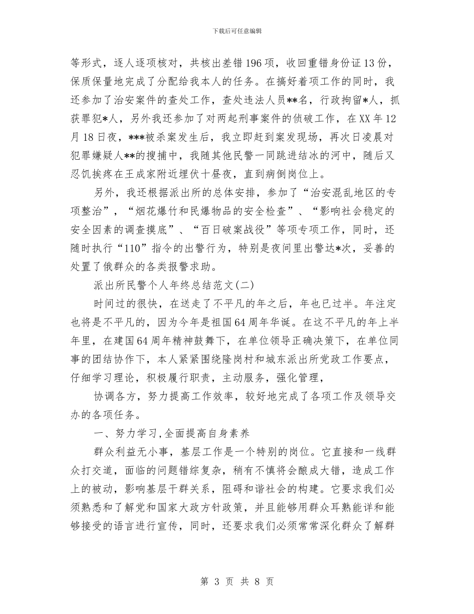 派出所民警个人年终总结范文与派出所民警工作总结结尾汇编_第3页