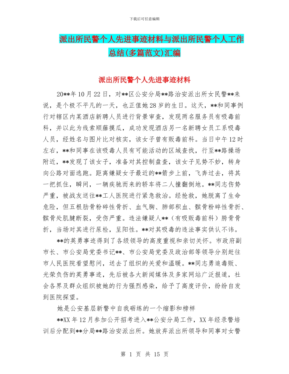 派出所民警个人先进事迹材料与派出所民警个人工作总结汇编_第1页
