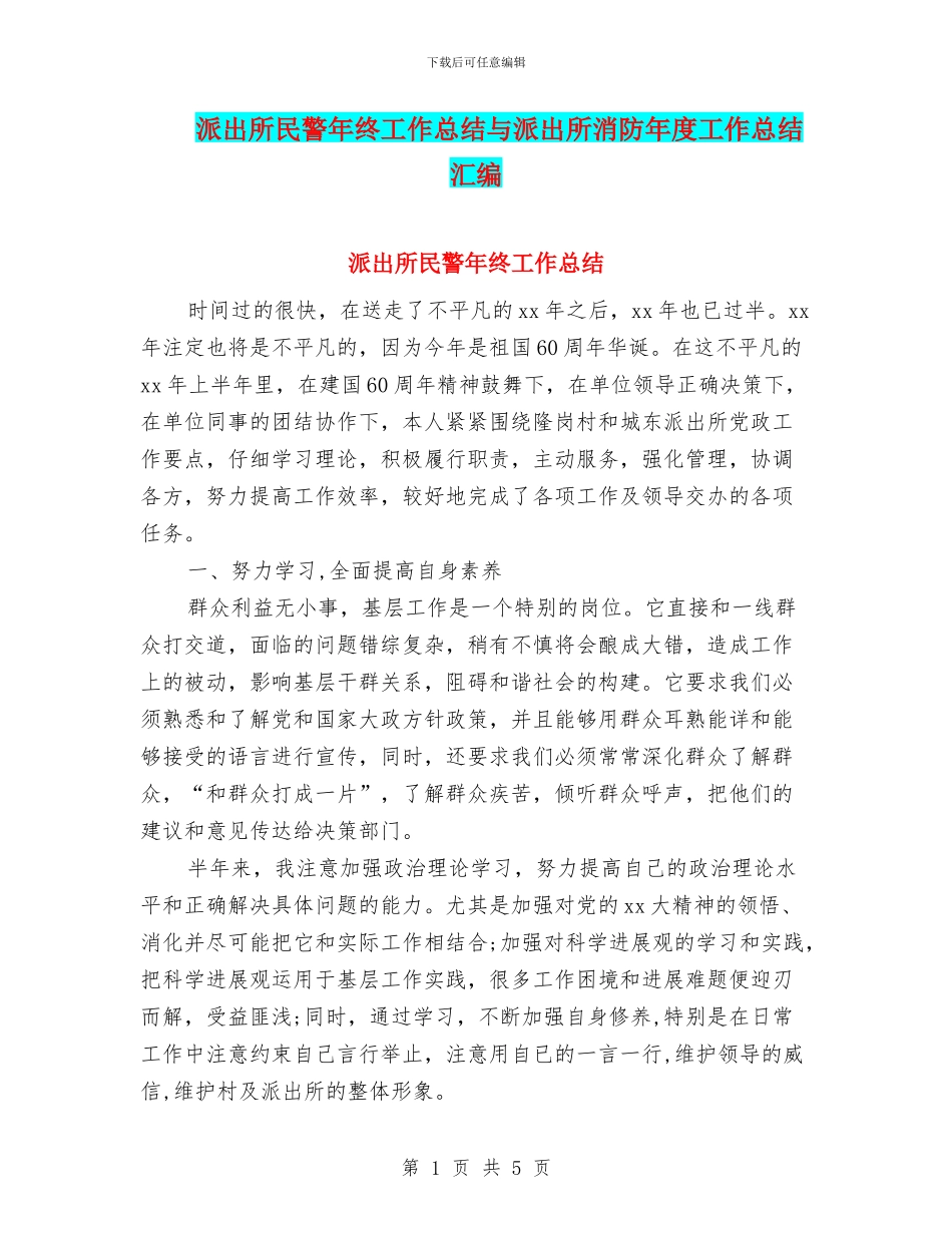 派出所民警年终工作总结与派出所消防年度工作总结汇编_第1页