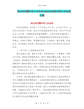 派出所民警年终工作总结与派出所消防年度工作总结汇编