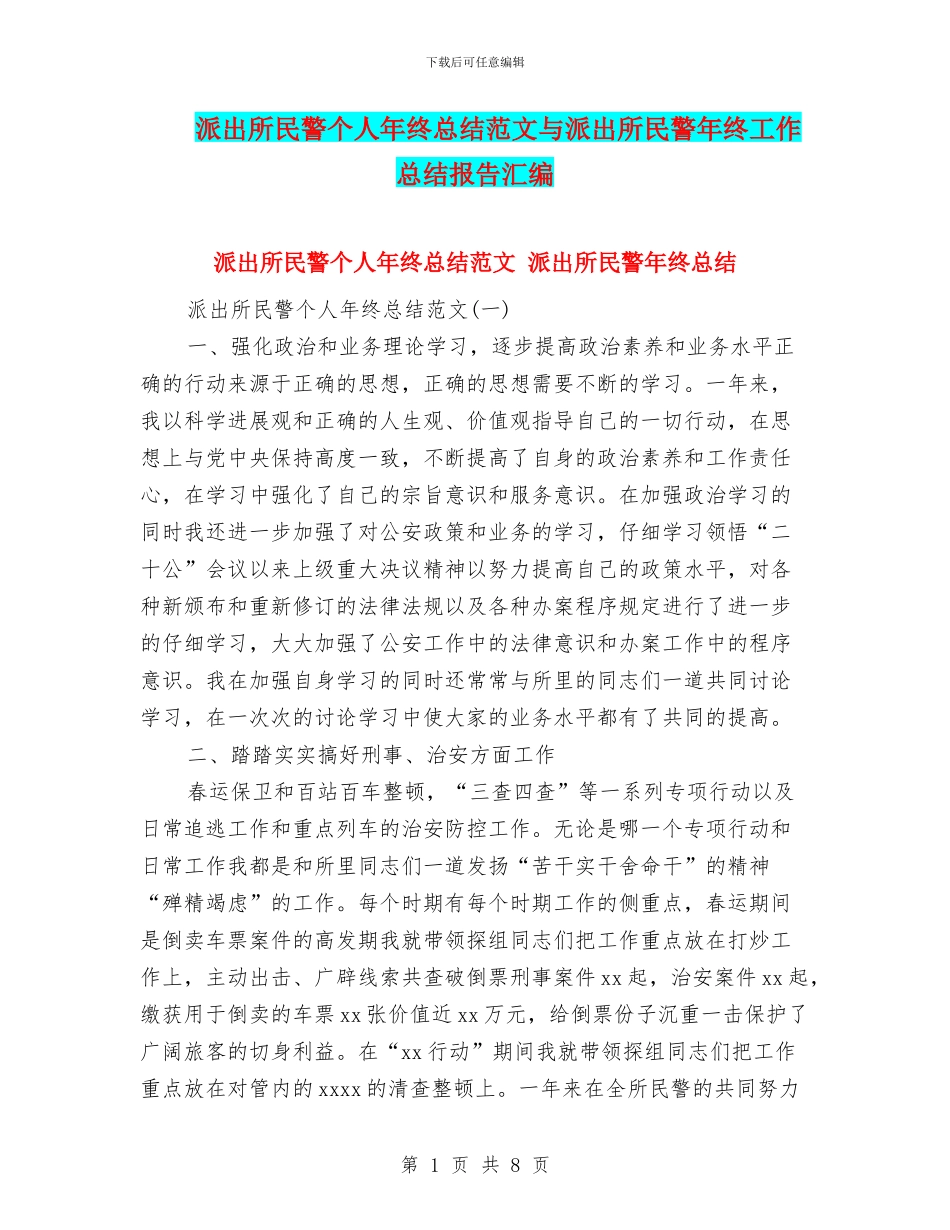 派出所民警个人年终总结范文与派出所民警年终工作总结报告汇编_第1页