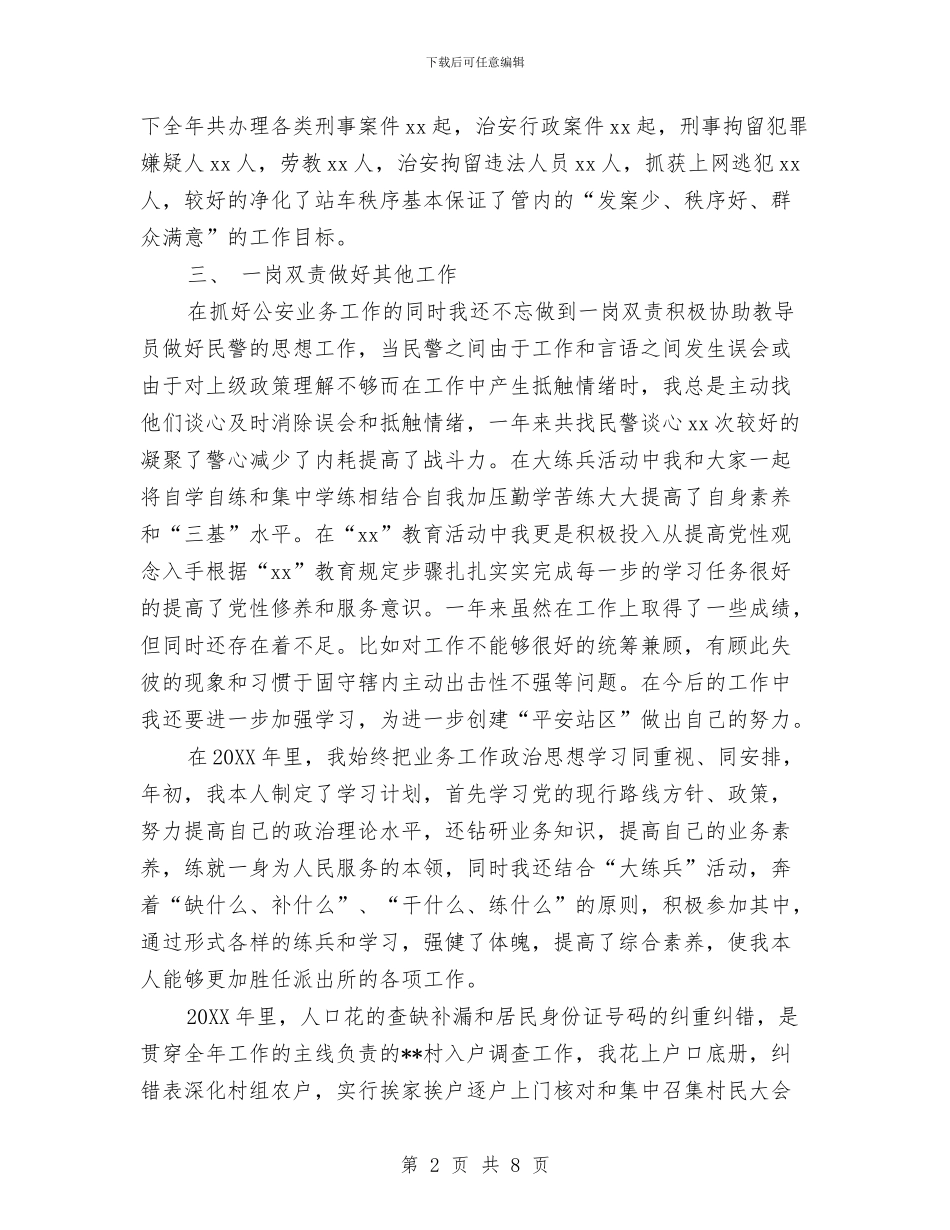 派出所民警个人年终总结范文与派出所民警年终工作总结报告汇编_第2页