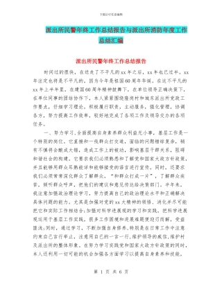 派出所民警年终工作总结报告与派出所消防年度工作总结汇编