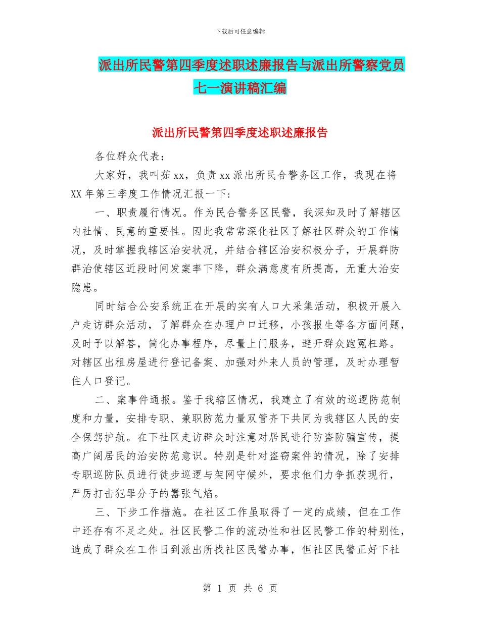 派出所民警第四季度述职述廉报告与派出所警察党员七一演讲稿汇编_第1页