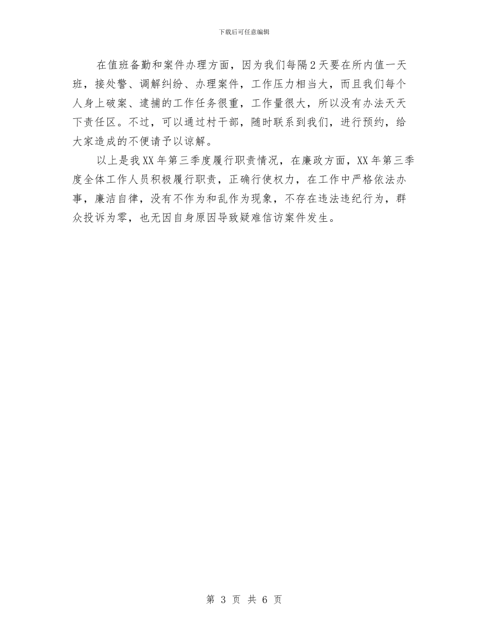 派出所民警第四季度述职述廉报告与派出所警察党员七一演讲稿汇编_第3页
