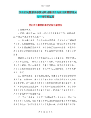 派出所民警第四季度述职述廉报告与派出所警察党员七一演讲稿汇编
