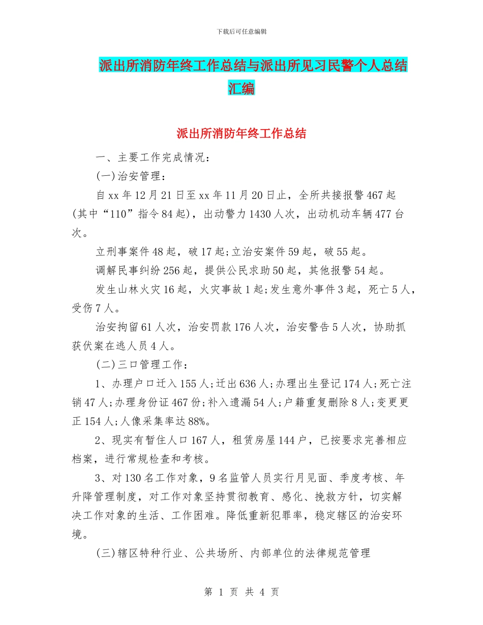 派出所消防年终工作总结与派出所见习民警个人总结汇编_第1页