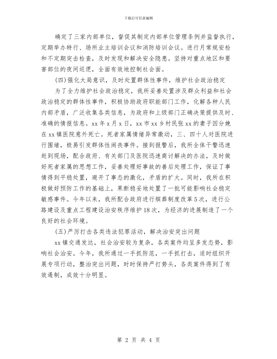 派出所消防年终工作总结与派出所见习民警个人总结汇编_第2页
