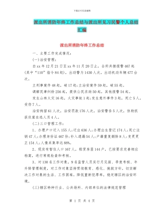 派出所消防年终工作总结与派出所见习民警个人总结汇编
