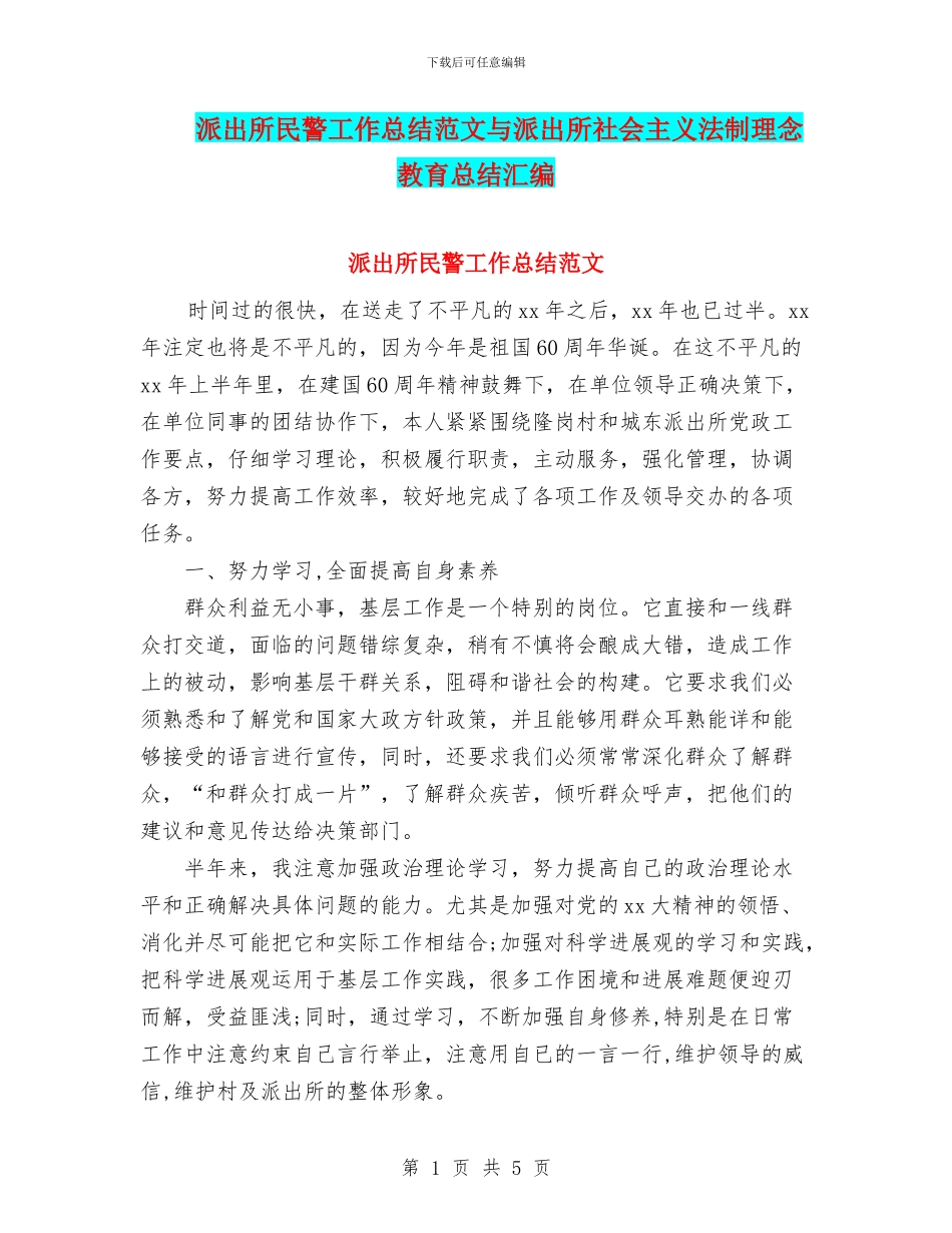 派出所民警工作总结范文与派出所社会主义法制理念教育总结汇编_第1页