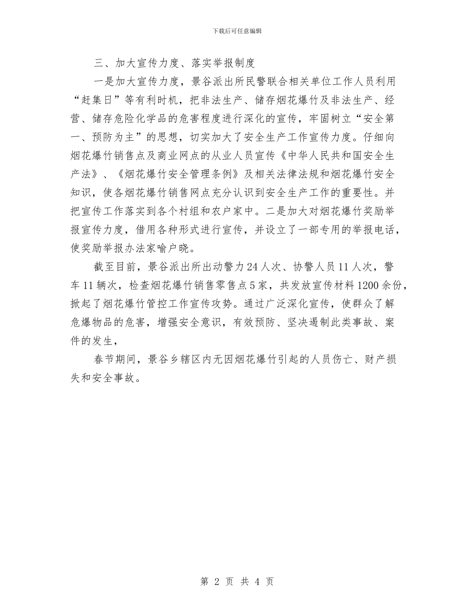 派出所烟花爆竹专项整治行动工作总结与派出所见习民警个人工作总结汇编_第2页