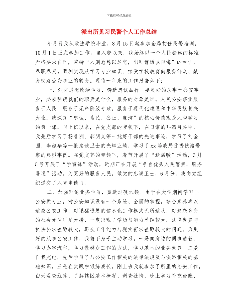 派出所烟花爆竹专项整治行动工作总结与派出所见习民警个人工作总结汇编_第3页