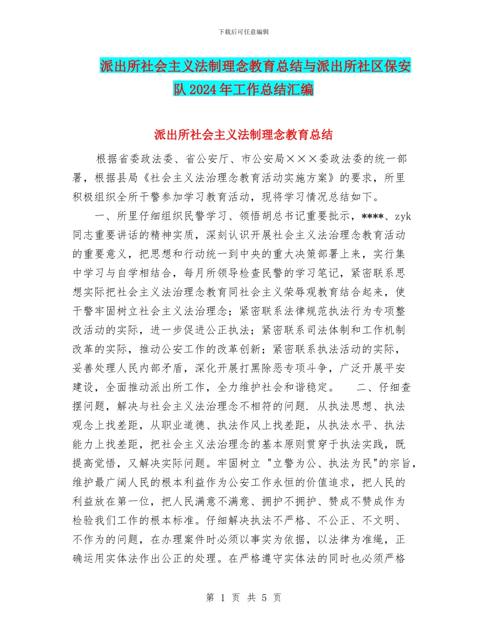 派出所社会主义法制理念教育总结与派出所社区保安队2024年工作总结汇编_第1页