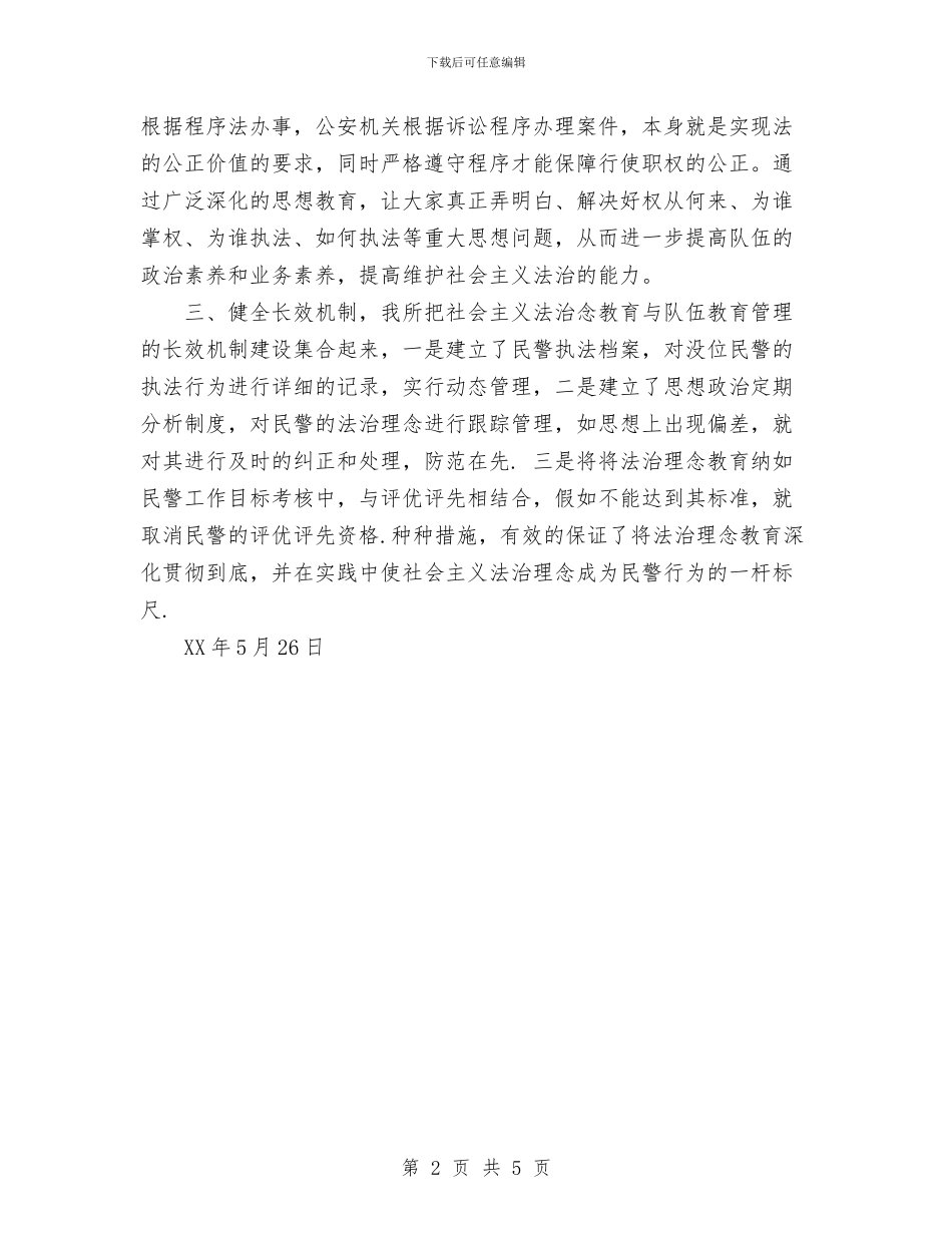 派出所社会主义法制理念教育总结与派出所社区保安队2024年工作总结汇编_第2页