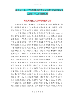 派出所社会主义法制理念教育总结与派出所社区保安队2024年工作总结汇编