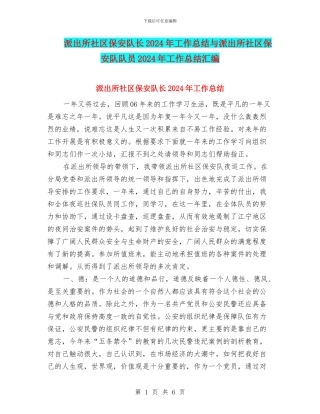 派出所社区保安队长2024年工作总结与派出所社区保安队队员2024年工作总结汇编