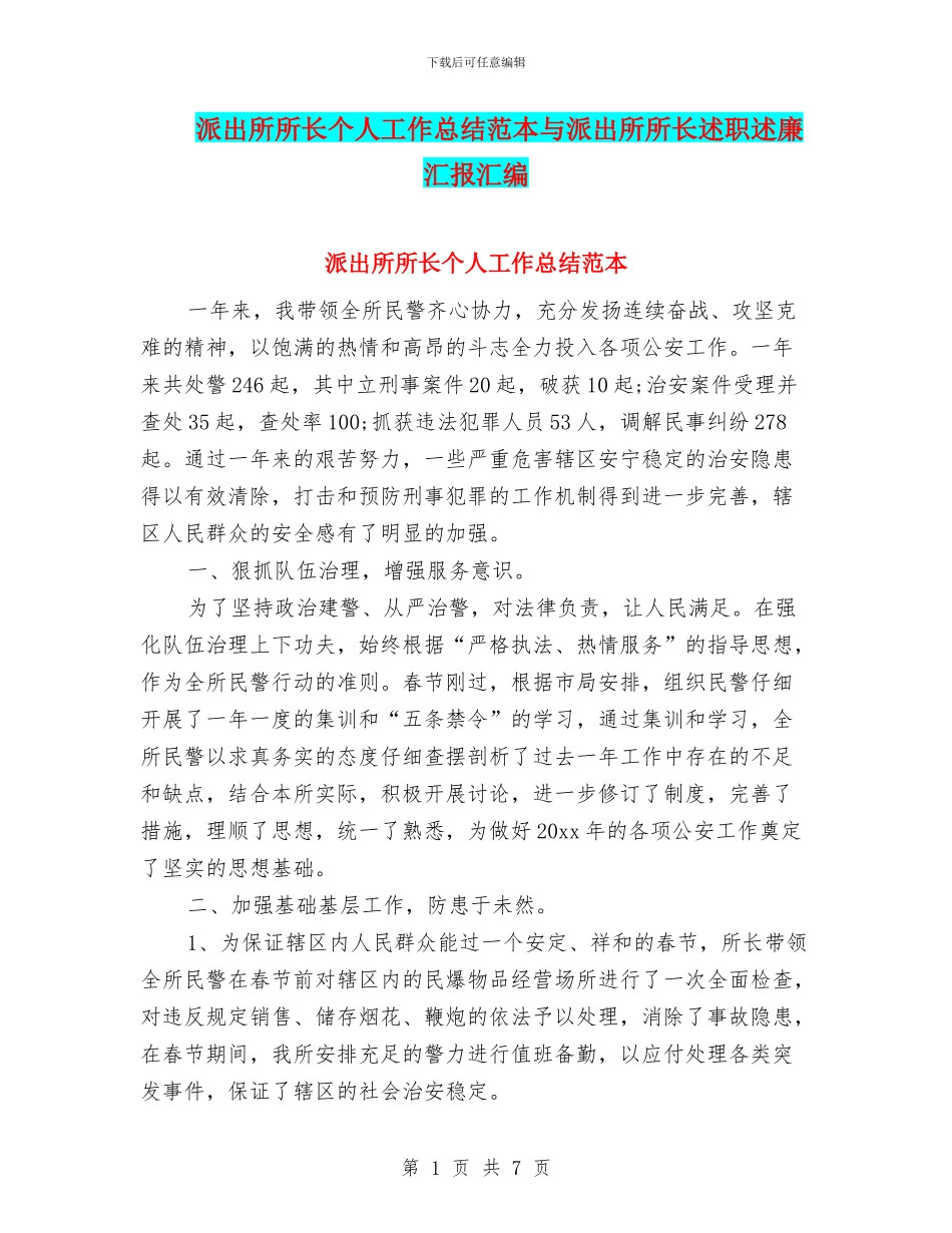 派出所所长个人工作总结范本与派出所所长述职述廉汇报汇编_第1页