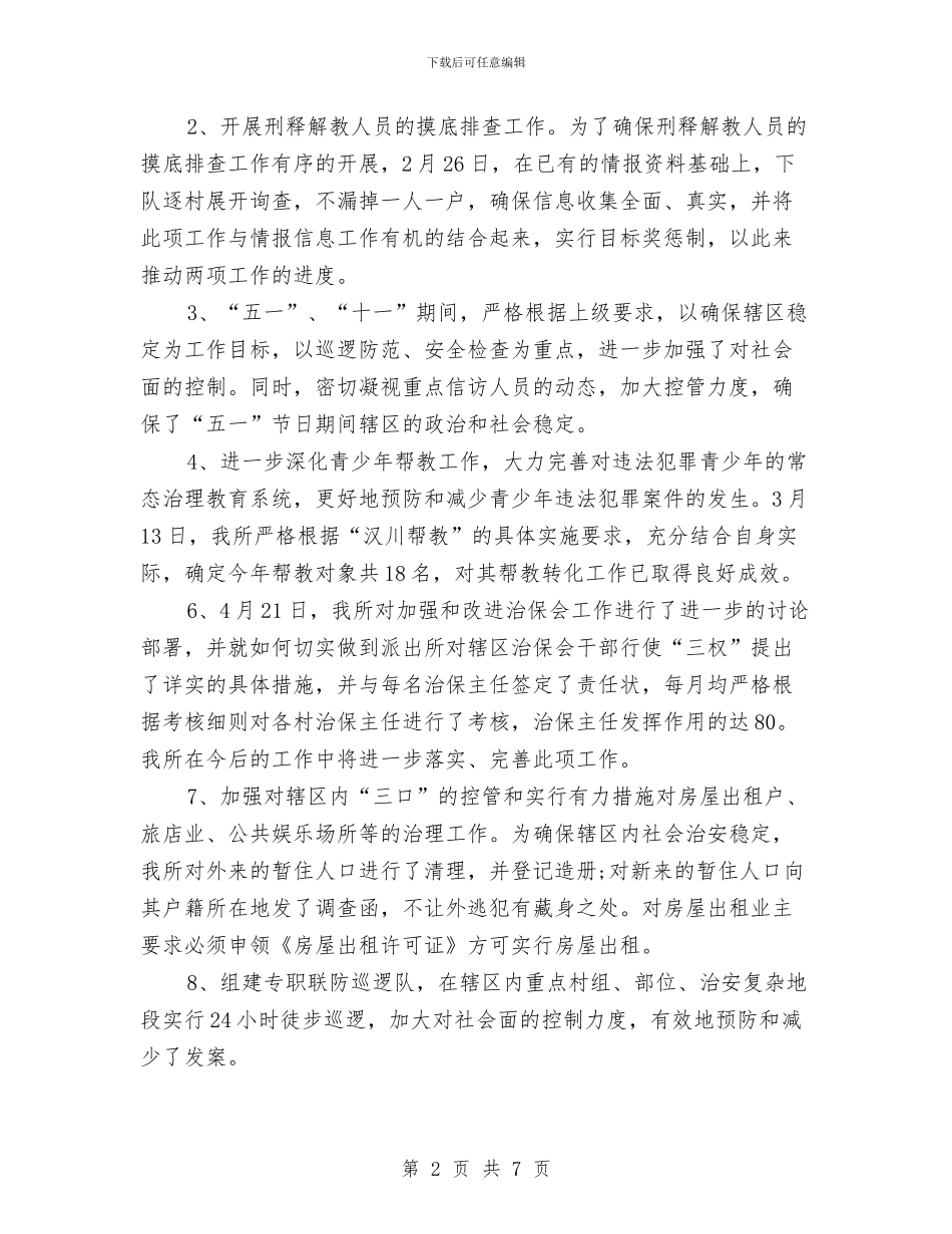 派出所所长个人工作总结范本与派出所所长述职述廉汇报汇编_第2页