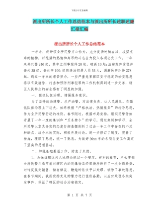 派出所所长个人工作总结范本与派出所所长述职述廉汇报汇编