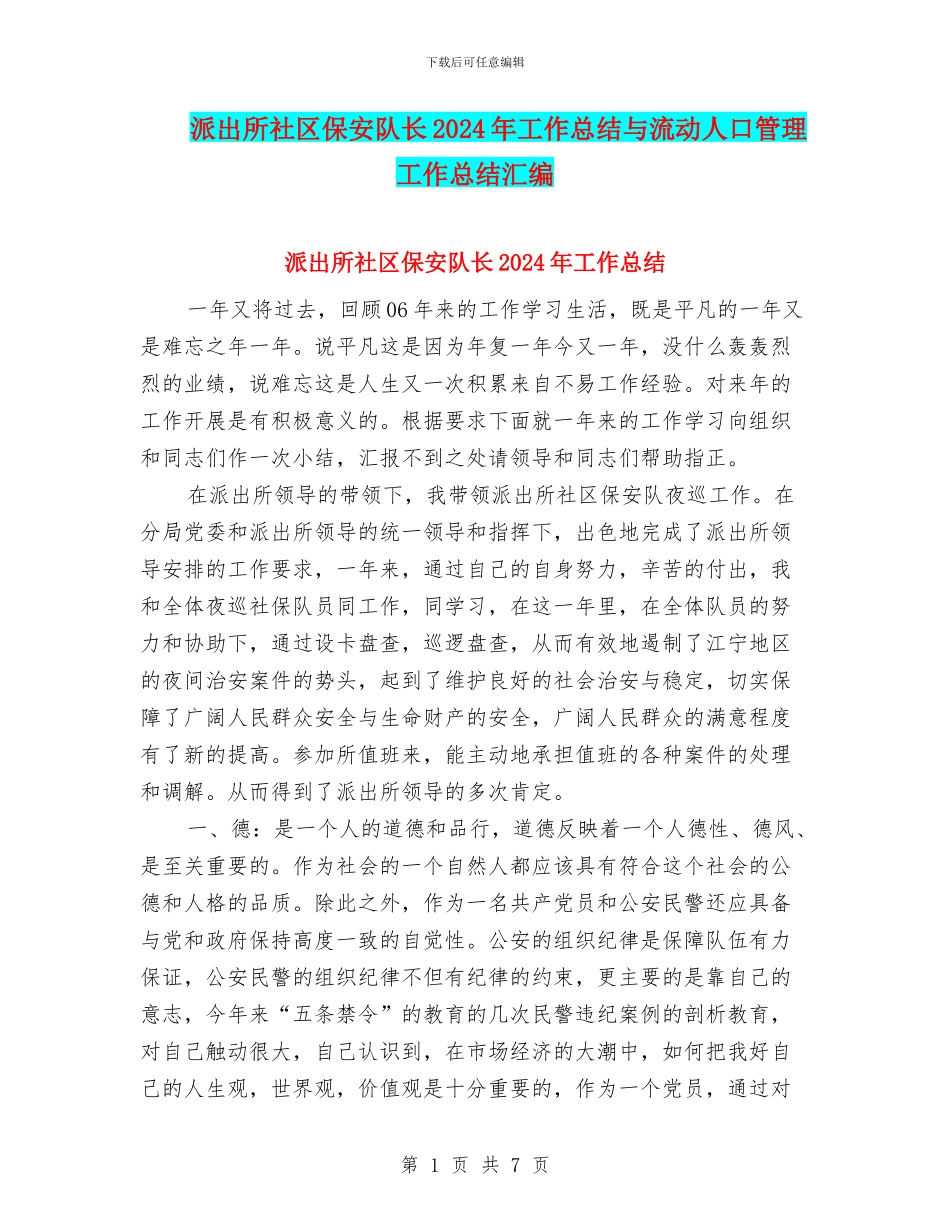 派出所社区保安队长2024年工作总结与流动人口管理工作总结汇编_第1页