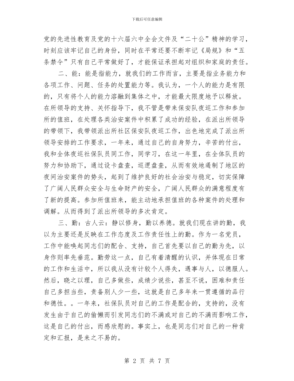 派出所社区保安队长2024年工作总结与流动人口管理工作总结汇编_第2页