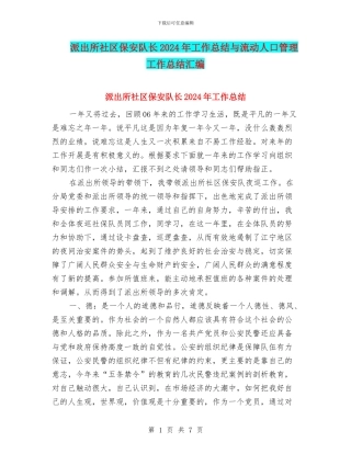 派出所社区保安队长2024年工作总结与流动人口管理工作总结汇编