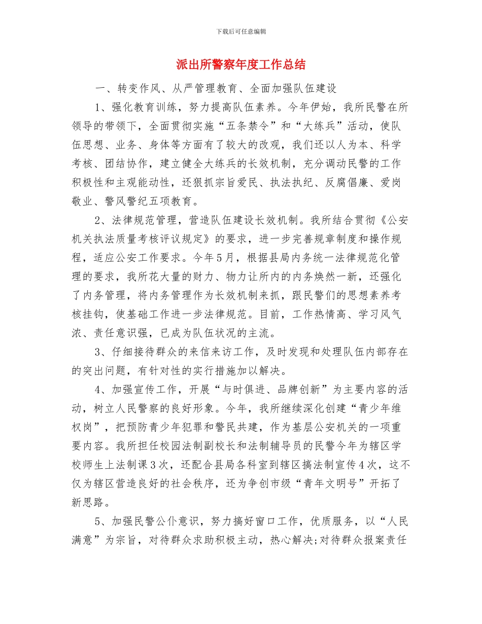 派出所见习民警年终总结与派出所警察年度工作总结汇编_第3页