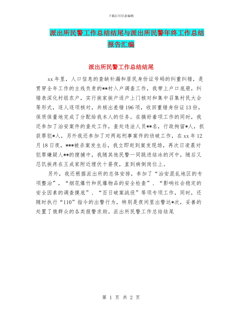 派出所民警工作总结结尾与派出所民警年终工作总结报告汇编_第1页