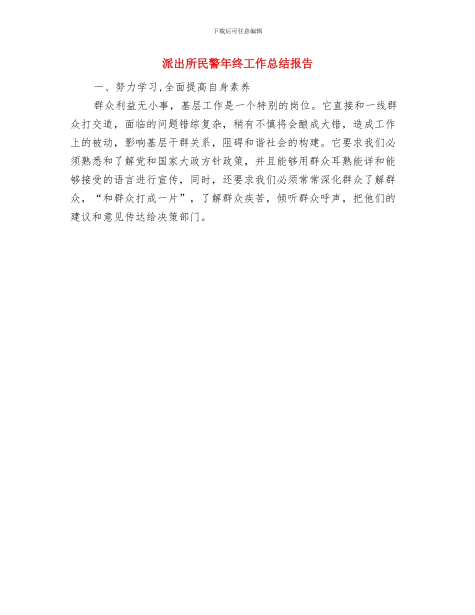 派出所民警工作总结结尾与派出所民警年终工作总结报告汇编_第2页