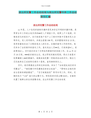 派出所民警工作总结结尾与派出所民警年终工作总结报告汇编