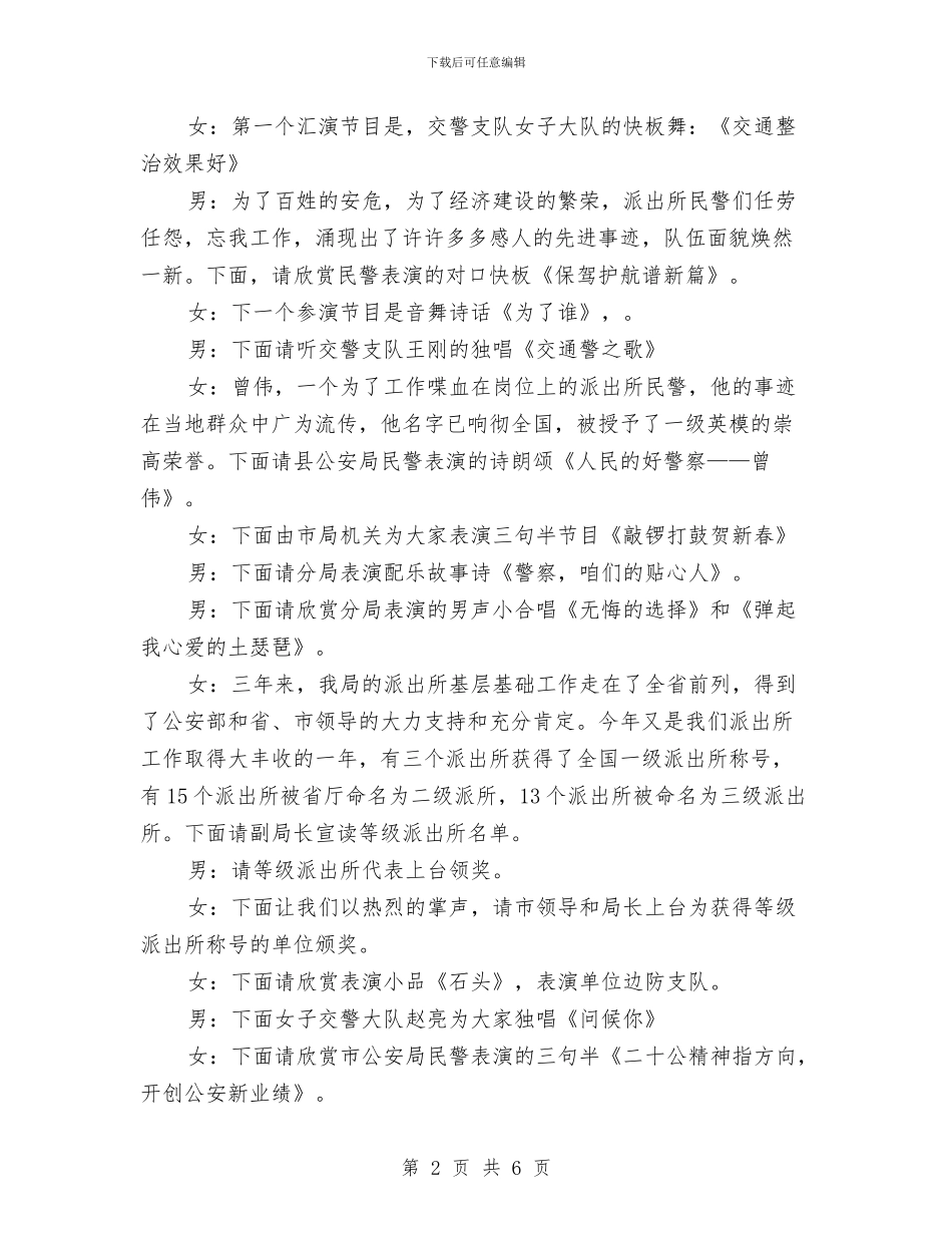 派出所迎春文艺汇演联接词与派出所长竞聘发言材料汇编_第2页