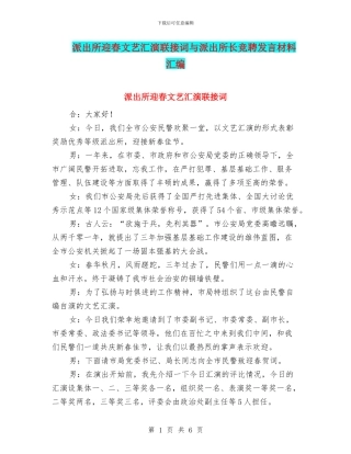 派出所迎春文艺汇演联接词与派出所长竞聘发言材料汇编