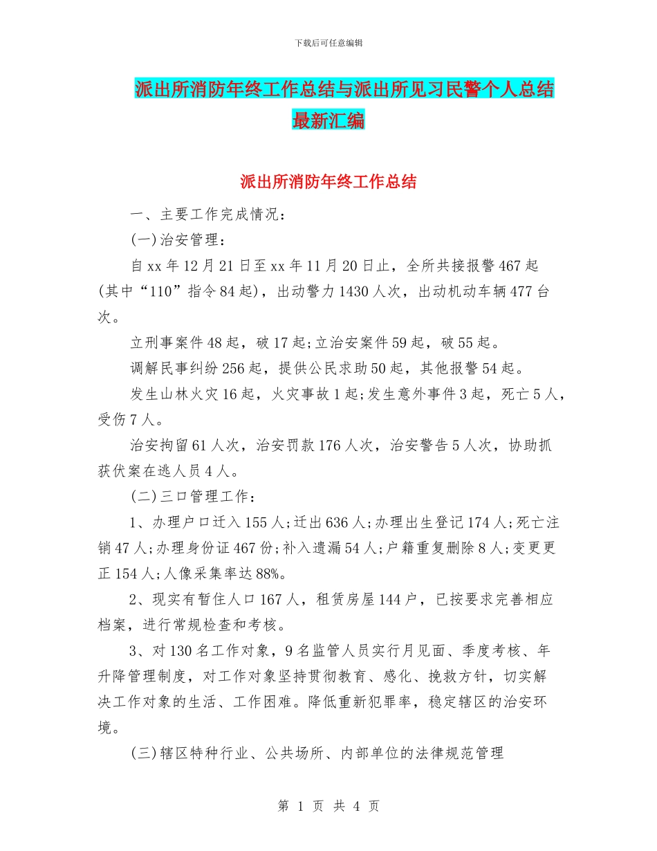 派出所消防年终工作总结与派出所见习民警个人总结最新汇编_第1页