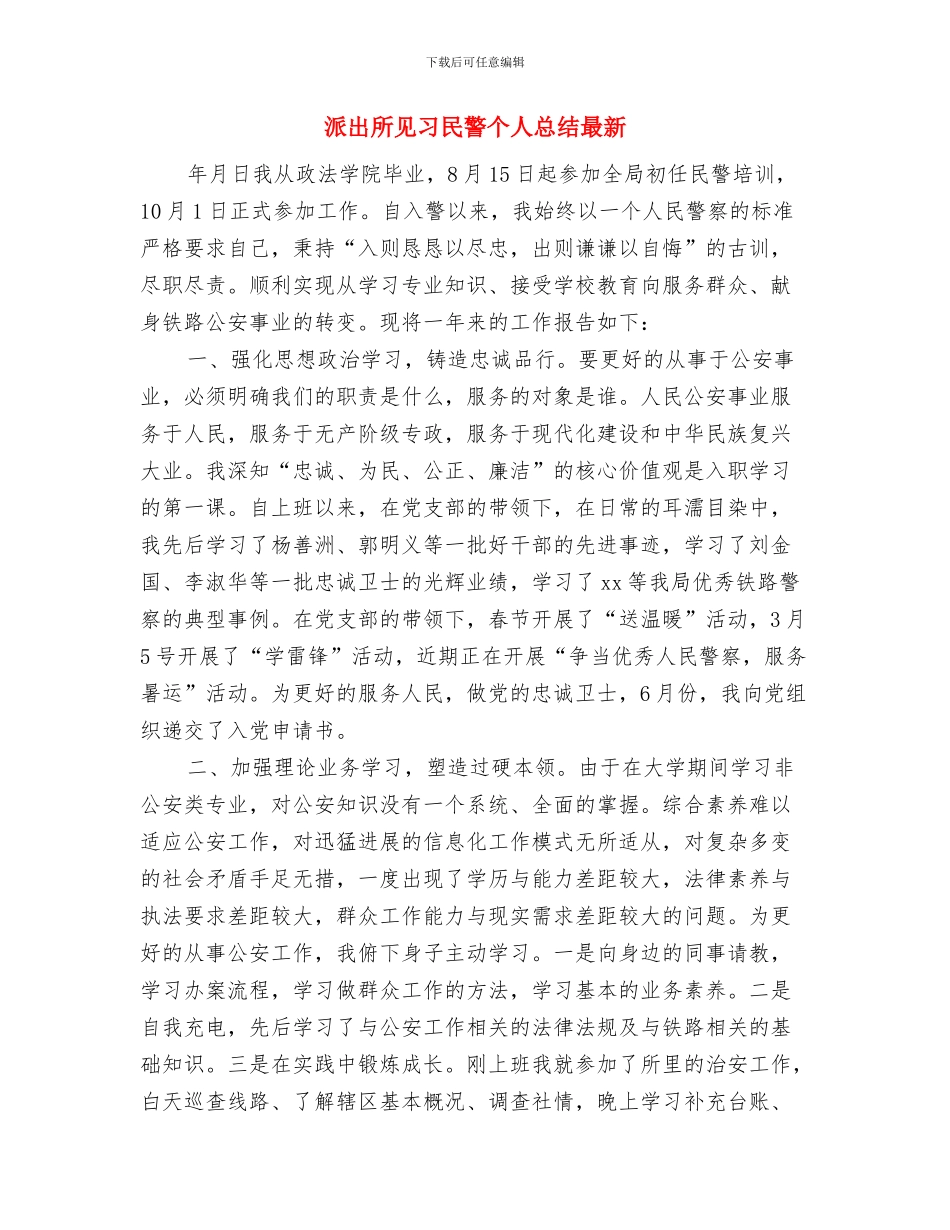 派出所消防年终工作总结与派出所见习民警个人总结最新汇编_第3页