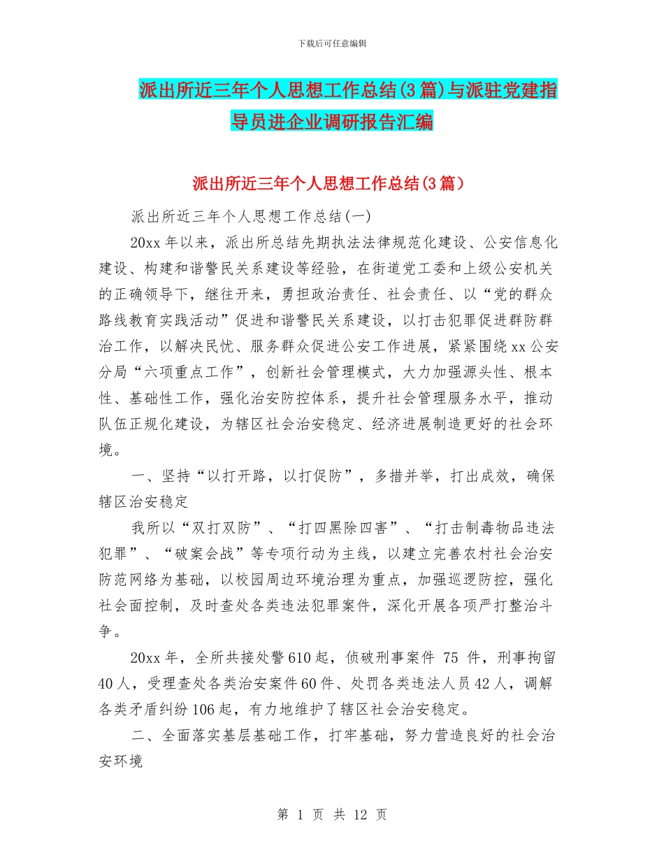 派出所近三年个人思想工作总结(3篇)与派驻党建指导员进企业调研报告汇编_第1页