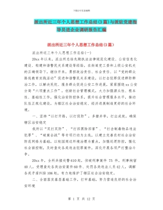 派出所近三年个人思想工作总结(3篇)与派驻党建指导员进企业调研报告汇编