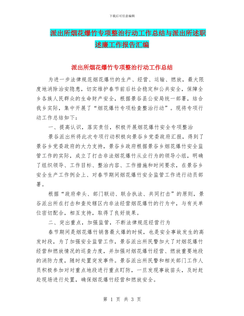 派出所烟花爆竹专项整治行动工作总结与派出所述职述廉工作报告汇编_第1页