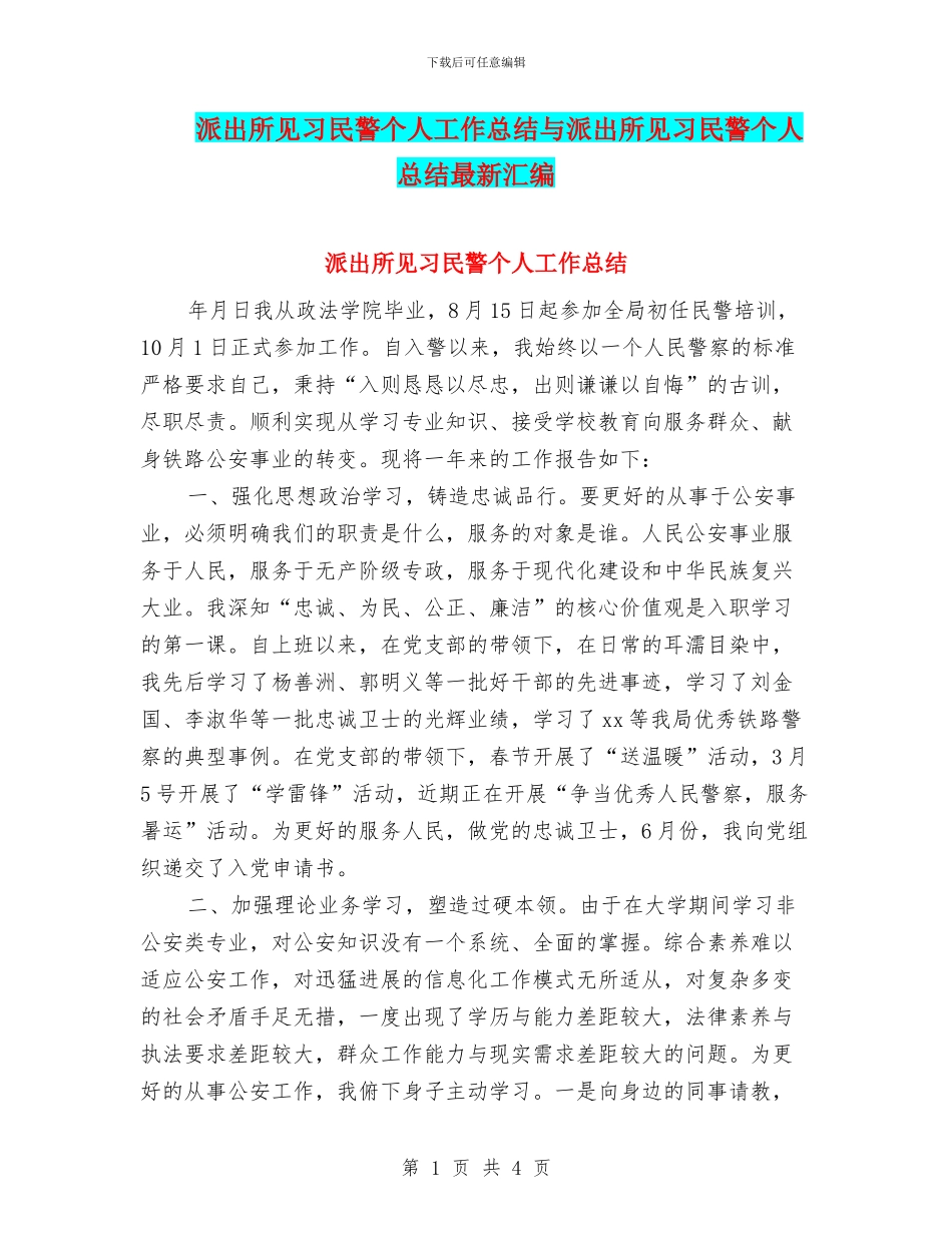 派出所见习民警个人工作总结与派出所见习民警个人总结最新汇编_第1页