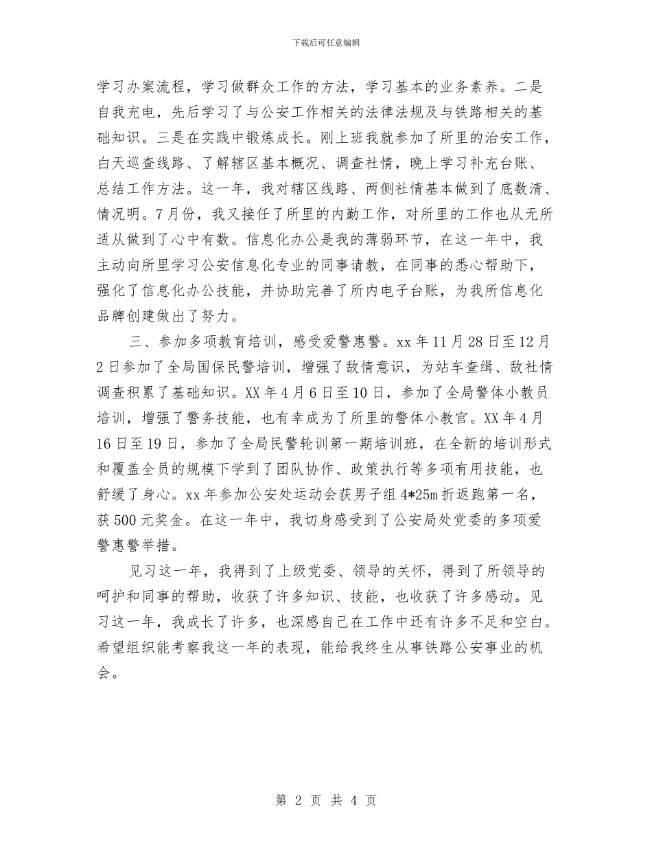 派出所见习民警个人工作总结与派出所见习民警个人总结最新汇编_第2页