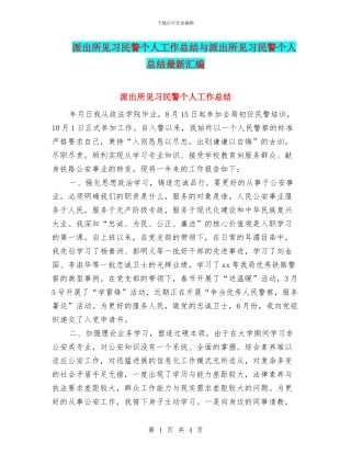 派出所见习民警个人工作总结与派出所见习民警个人总结最新汇编