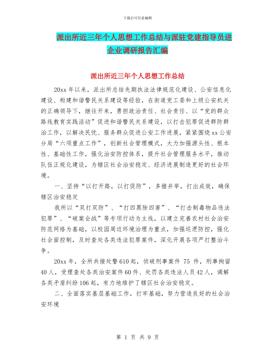 派出所近三年个人思想工作总结与派驻党建指导员进企业调研报告汇编_第1页