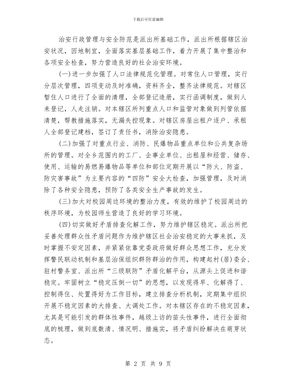 派出所近三年个人思想工作总结与派驻党建指导员进企业调研报告汇编_第2页