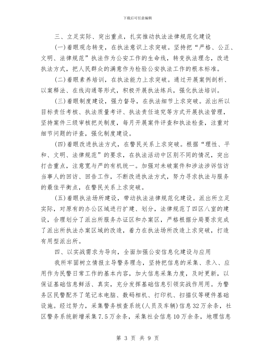 派出所近三年个人思想工作总结与派驻党建指导员进企业调研报告汇编_第3页