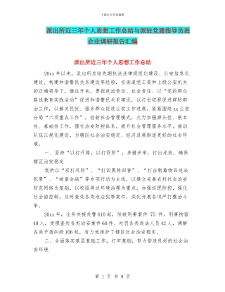 派出所近三年个人思想工作总结与派驻党建指导员进企业调研报告汇编