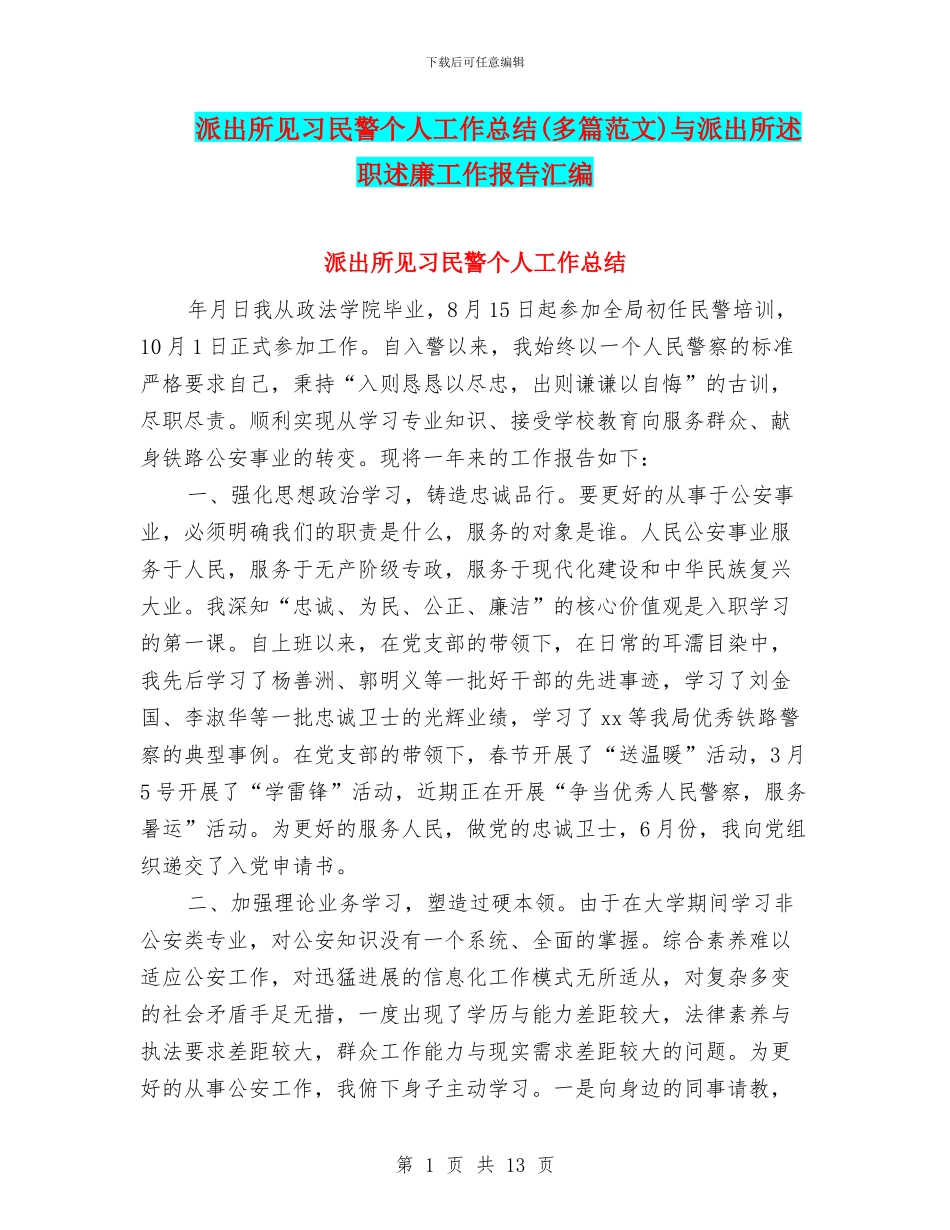 派出所见习民警个人工作总结与派出所述职述廉工作报告汇编_第1页